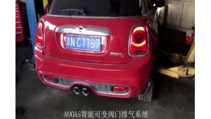 迷你MINI F56 2.0T 改装AOOAS智能阀门排气系统